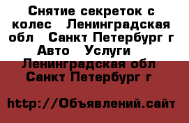 Снятие секреток с колес - Ленинградская обл., Санкт-Петербург г. Авто » Услуги   . Ленинградская обл.,Санкт-Петербург г.